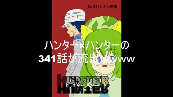 Nye ãƒãƒ³ã‚¿ãƒ¼ãƒãƒ³ã‚¿ãƒ¼ã„ã¤ã®é–“ã«ã‹å†é–‹ã—ã¦ã¦ãƒ¯ãƒ­ã‚¿ï½—ï½—ï½—ï½—ã€HUNTERXHUNTERã beste klipp